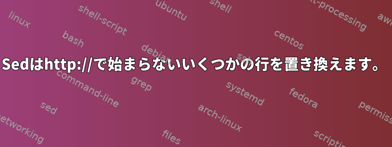 Sedはhttp://で始まらないいくつかの行を置き換えます。