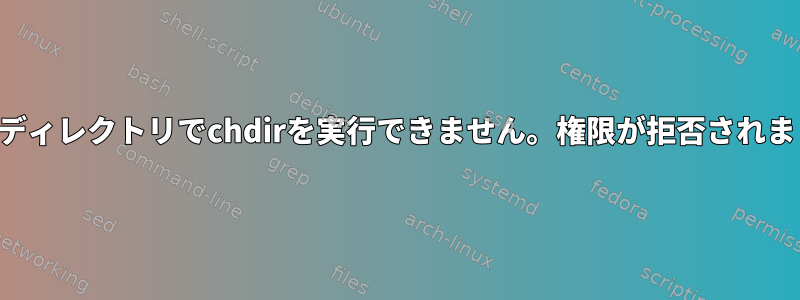 ホームディレクトリでchdirを実行できません。権限が拒否されました。