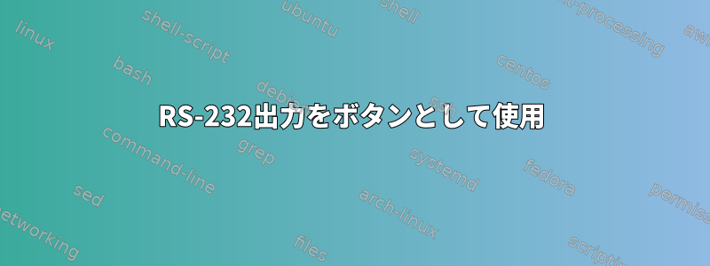 RS-232出力をボタンとして使用