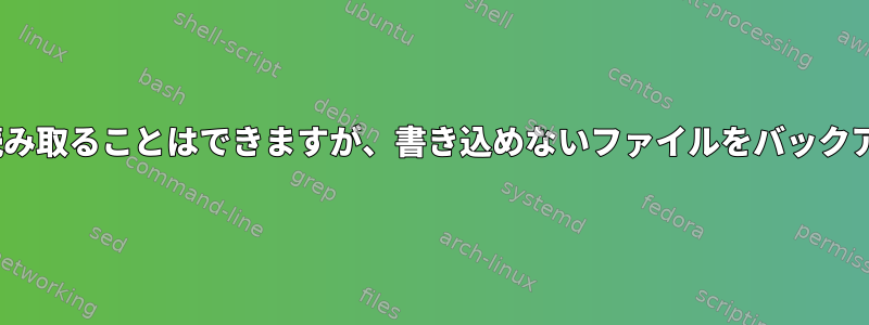 rsyncを使用して読み取ることはできますが、書き込めないファイルをバックアップする方法は？