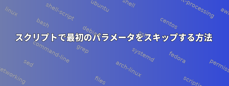 スクリプトで最初のパラメータをスキップする方法