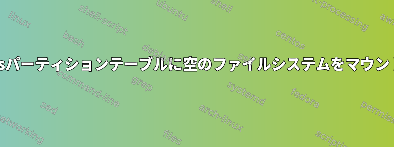 msdosパーティションテーブルに空のファイルシステムをマウントする