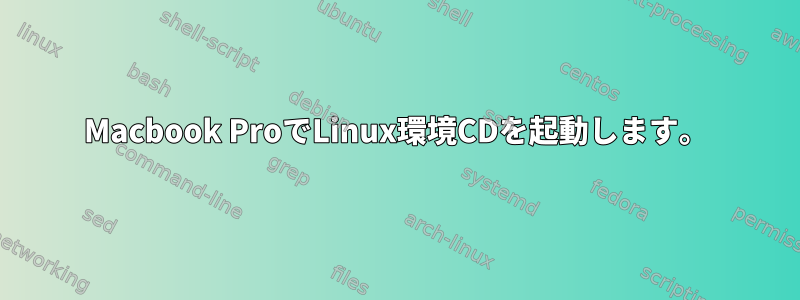 Macbook ProでLinux環境CDを起動します。