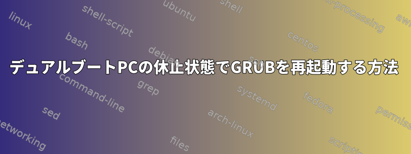 デュアルブートPCの休止状態でGRUBを再起動する方法