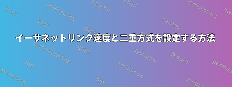 イーサネットリンク速度と二重方式を設定する方法