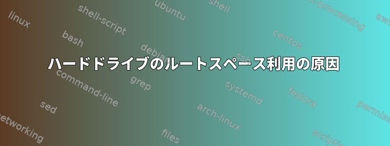 ハードドライブのルートスペース利用の原因