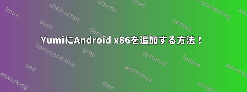 YumiにAndroid x86を追加する方法！