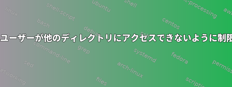 SFTPユーザーが他のディレクトリにアクセスできないように制限する