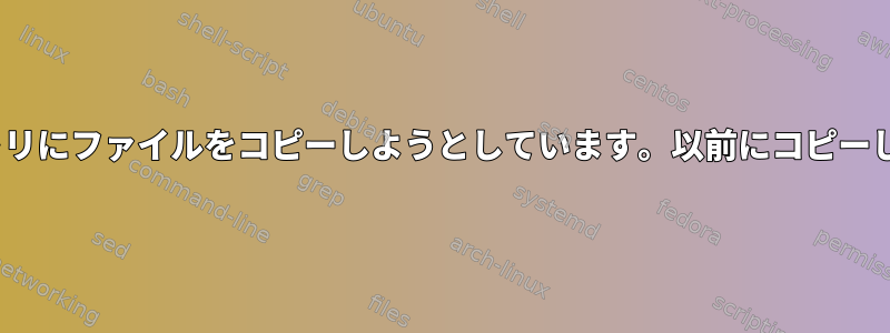 rsyncを使用してサーバーからローカルディレクトリにファイルをコピーしようとしています。以前にコピーして削除したファイルをコピーしたくありません。