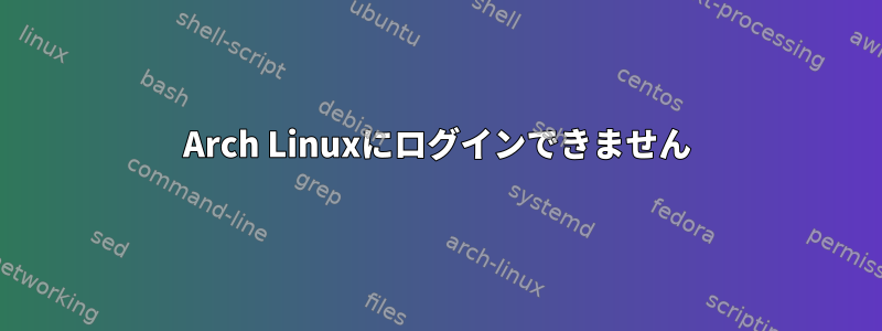 Arch Linuxにログインできません