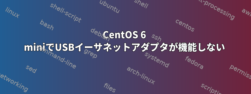 CentOS 6 miniでUSBイーサネットアダプタが機能しない