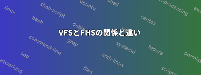 VFSとFHSの関係と違い