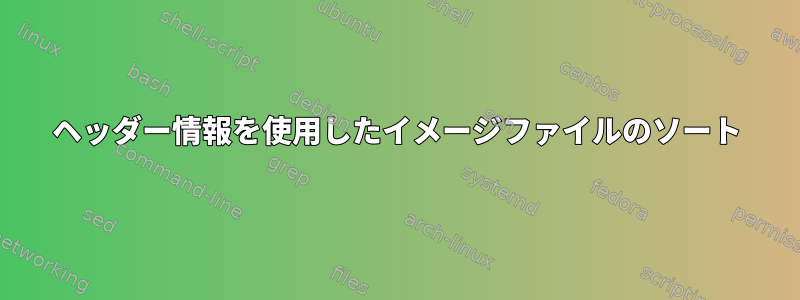 ヘッダー情報を使用したイメージファイルのソート