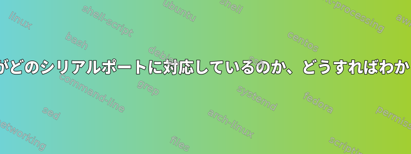 PCIカードがどのシリアルポートに対応しているのか、どうすればわかりますか？