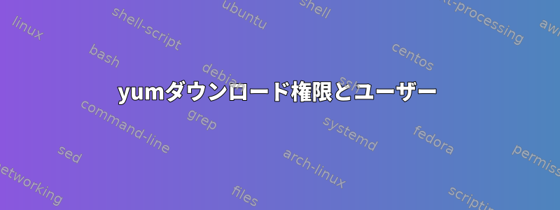 yumダウンロード権限とユーザー