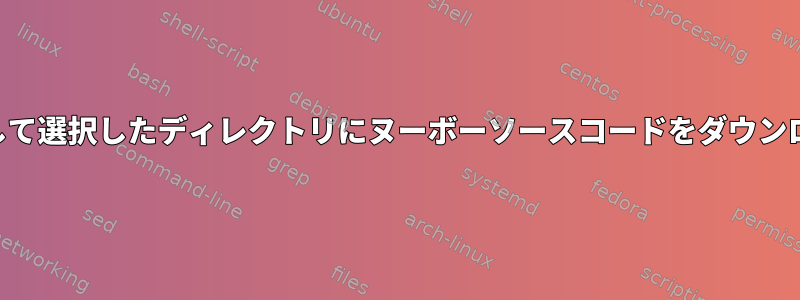 Portageを使用して選択したディレクトリにヌーボーソースコードをダウンロードするには？