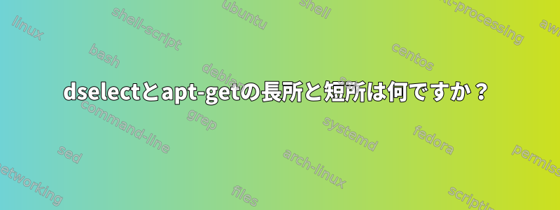 dselectとapt-getの長所と短所は何ですか？