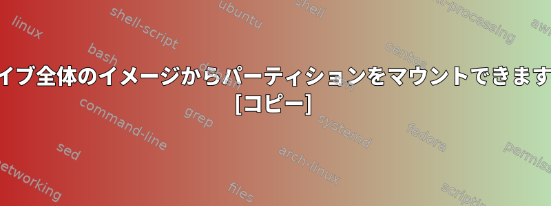 ドライブ全体のイメージからパーティションをマウントできますか？ [コピー]