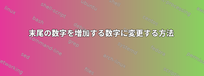 末尾の数字を増加する数字に変更する方法