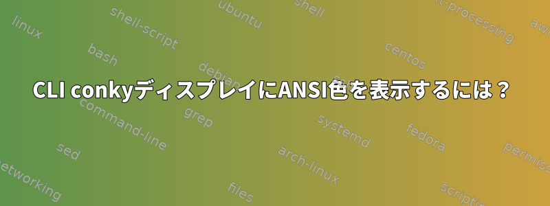 CLI conkyディスプレイにANSI色を表示するには？