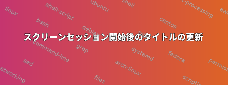 スクリーンセッション開始後のタイトルの更新