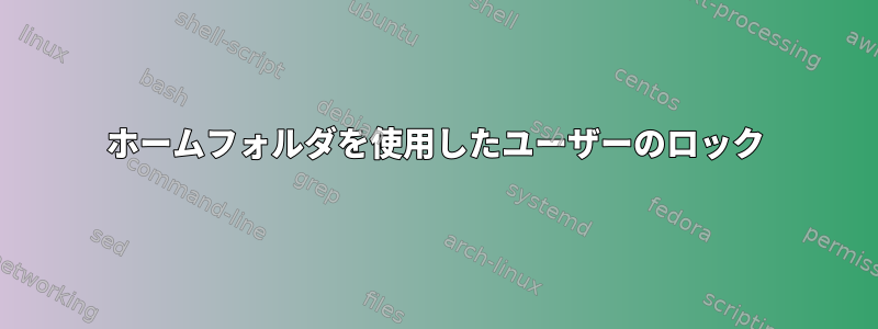 ホームフォルダを使用したユーザーのロック