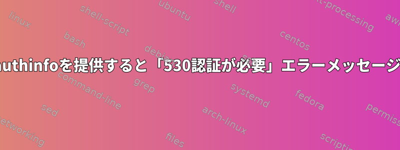 Sendmailでauthinfoを提供すると「530認証が必要」エラーメッセージが表示される