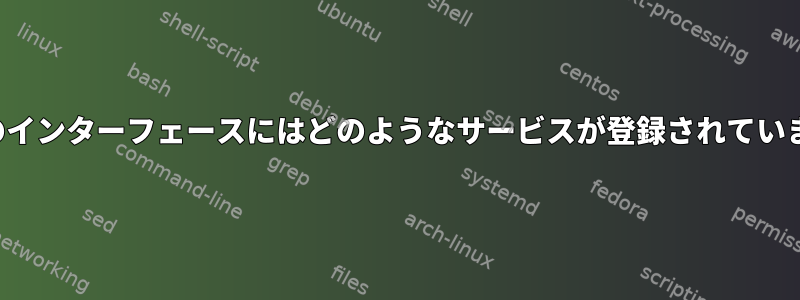 D-Busのインターフェースにはどのようなサービスが登録されていますか？