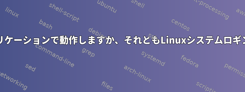 rsyslogdはすべてのアプリケーションで動作しますか、それともLinuxシステムロギングでのみ機能しますか？