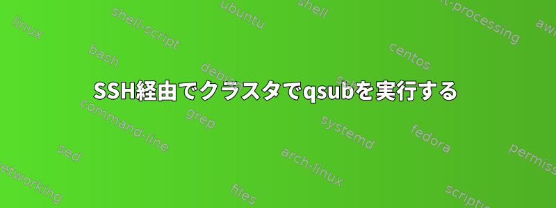 SSH経由でクラスタでqsubを実行する