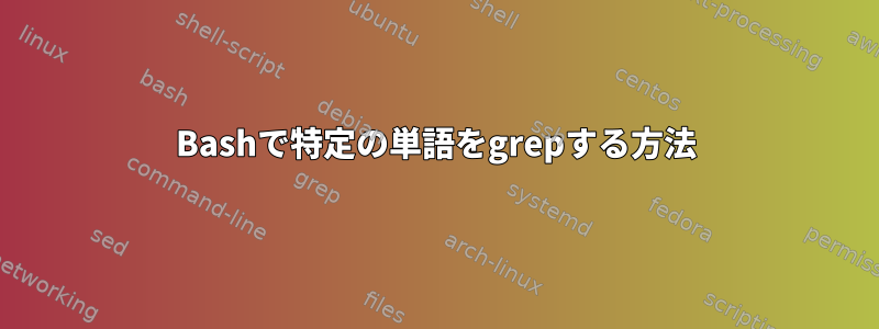 Bashで特定の単語をgrepする方法