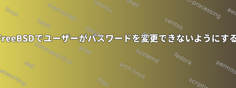 FreeBSDでユーザーがパスワードを変更できないようにする