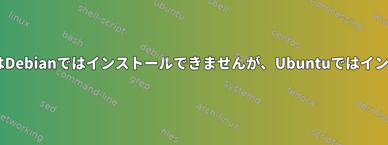 DockerパッケージはDebianではインストールできませんが、Ubuntuではインストールできます。