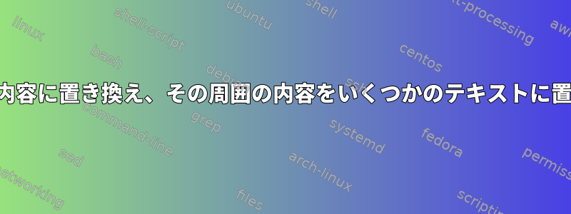 1行をファイルの内容に置き換え、その周囲の内容をいくつかのテキストに置き換えるには？