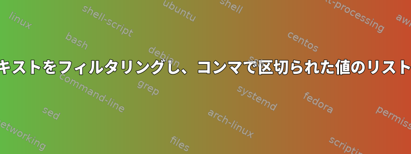 各ファイルのテキストをフィルタリングし、コンマで区切られた値のリストに変換します。