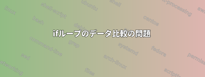 ifループのデータ比較の問題