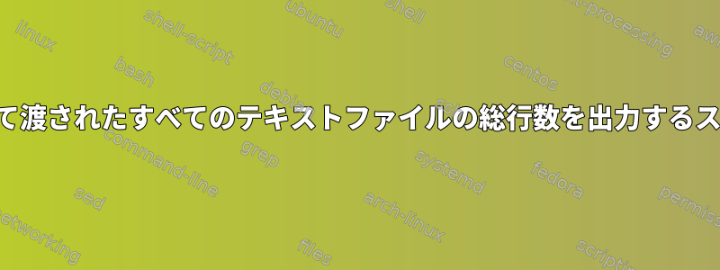 引数として渡されたすべてのテキストファイルの総行数を出力するスクリプト