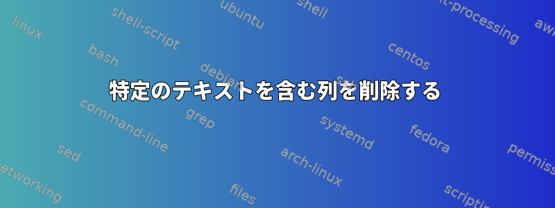 特定のテキストを含む列を削除する