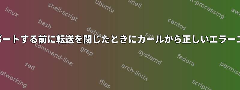 ファイル全体をインポートする前に転送を閉じたときにカールから正しいエラーコードを取得する方法