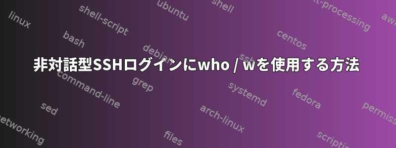 非対話型SSHログインにwho / wを使用する方法