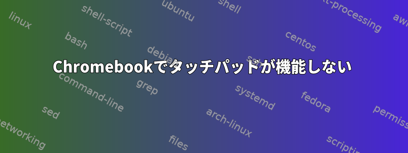 Chromebookでタッチパッドが機能しない