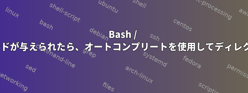 Bash / zshタブオートコンプリート：初期コマンドが与えられたら、オートコンプリートを使用してディレクトリ内の特定のファイルを無視します。