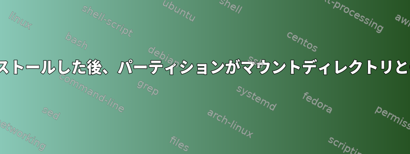 Ubuntuをインストールした後、パーティションがマウントディレクトリと一致しません。