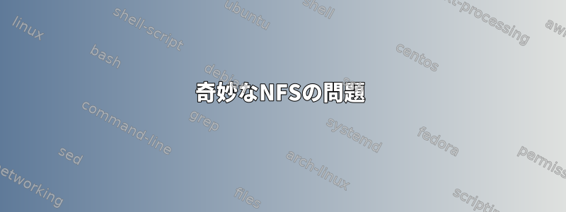 奇妙なNFSの問題