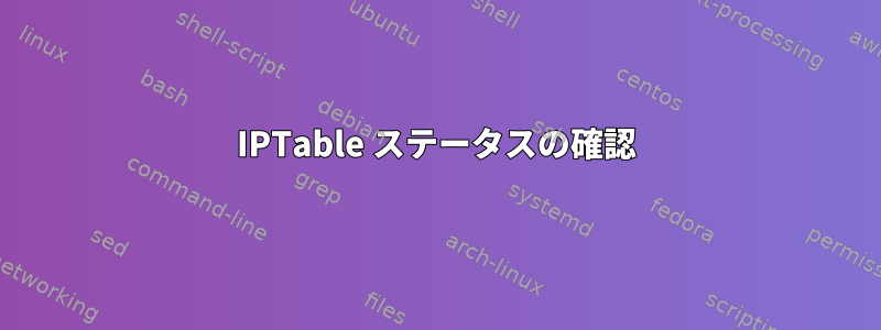 IPTable ステータスの確認