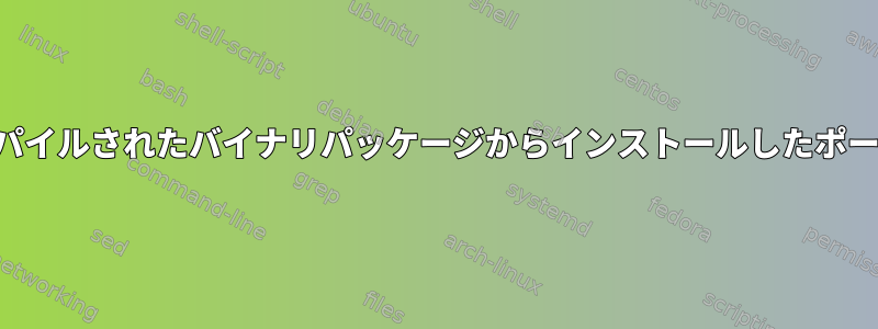 自分でコンパイルしたポートとプリコンパイルされたバイナリパッケージからインストールしたポートをどのように知ることができますか？