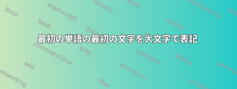 最初の単語の最初の文字を大文字で表記