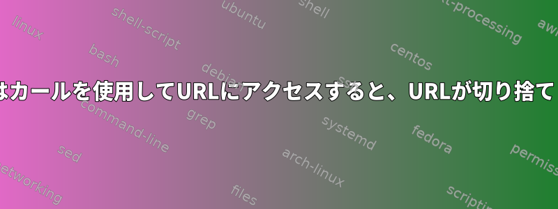 wgetまたはカールを使用してURLにアクセスすると、URLが切り捨てられます。