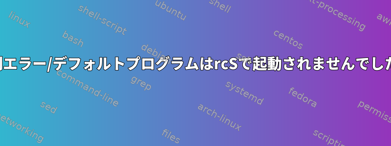 分割エラー/デフォルトプログラムはrcSで起動されませんでした。