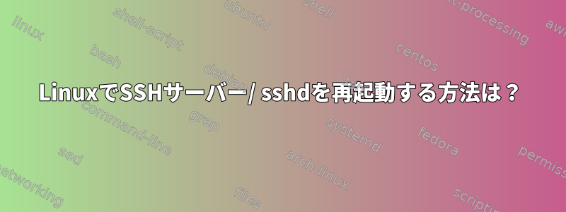 LinuxでSSHサーバー/ sshdを再起動する方法は？